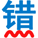 无错字