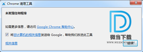 Chrome清理工具