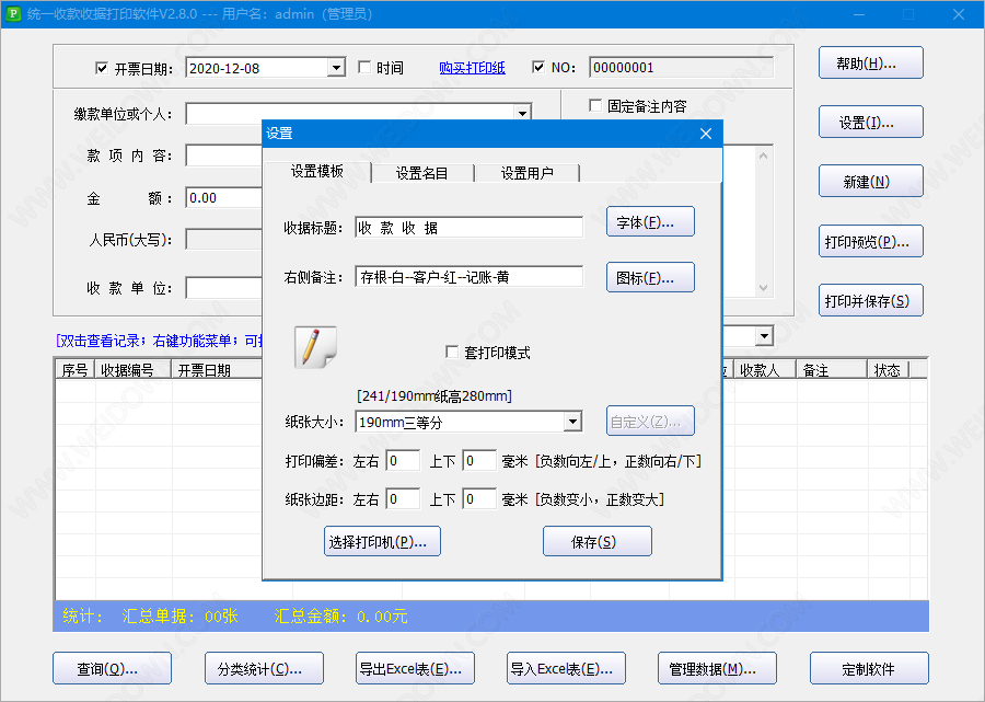 统一收款收据打印软件