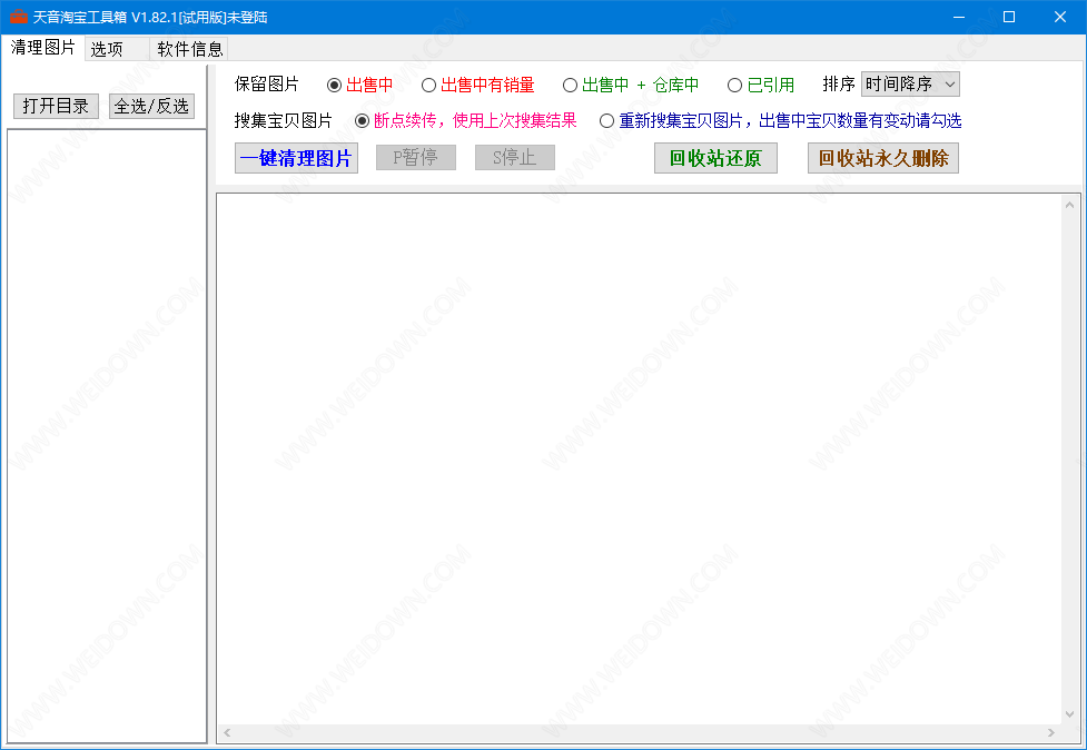 天音淘宝清理图片工具