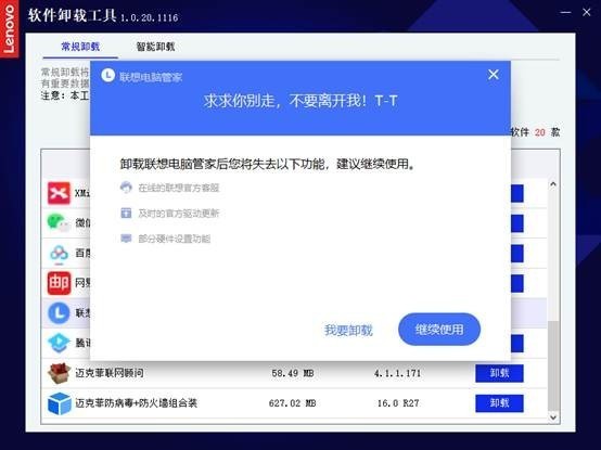 联想软件卸载工具